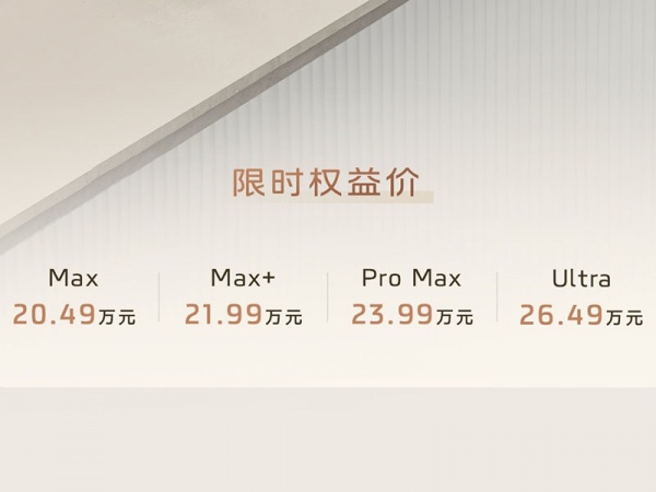 智己L6 全部在售 2024款新款智己L6正式上市 售价为21.99-27.99万
