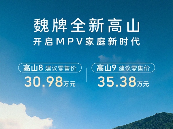 魏牌 高山 全部在售 2023款魏牌全新高山正式上市 售价为30.98-35.38万