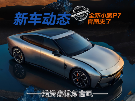 全新小鹏P7不仅外观很酷 更会有超大空间和超低风阻！