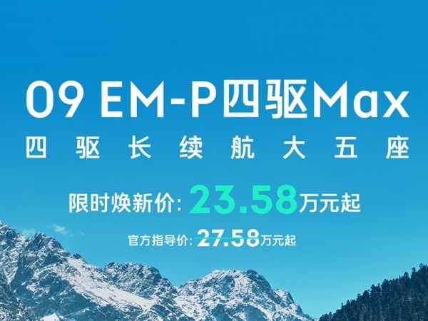 领克09新能源 全部在售 2024款 2023款 2021款领克09EM-P四驱MAX长续航上市 售价27.58万