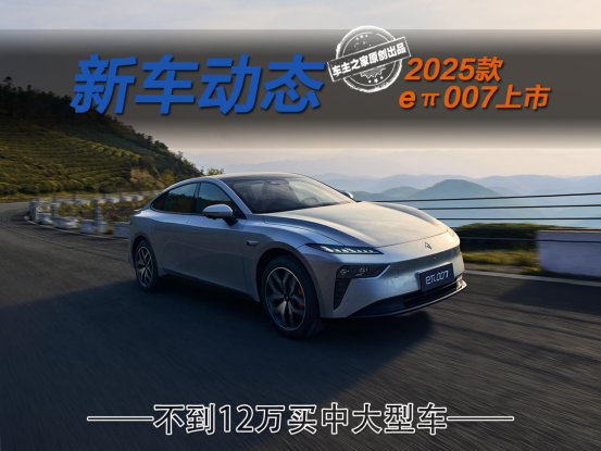 不到12万圆你C级轿跑梦 新款eπ007真是卷到没朋友！