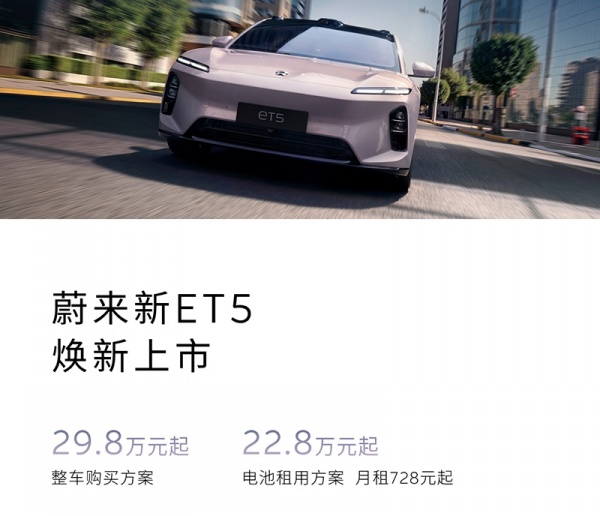 新款蔚来ET5/ET5T正式上市 售价29.8万起