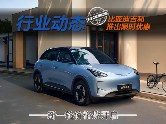 比亚迪吉利开启新一轮价格战！吉利星愿仅需5.98万元起？