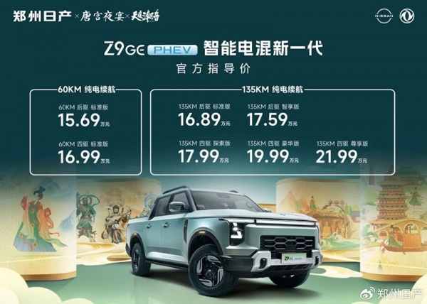 郑州日产Z9 GE PHEV上市 售价15.69-21.99万