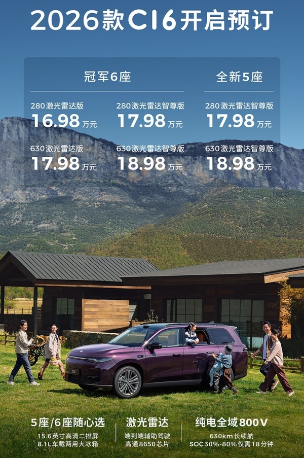 2026款零跑C16预售16.98-18.98万 升级标配激光雷达