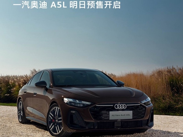 一汽奥迪A5L将6月20日正式开启预售
