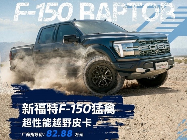 新款福特F-150猛禽正式上市 售价82.88万