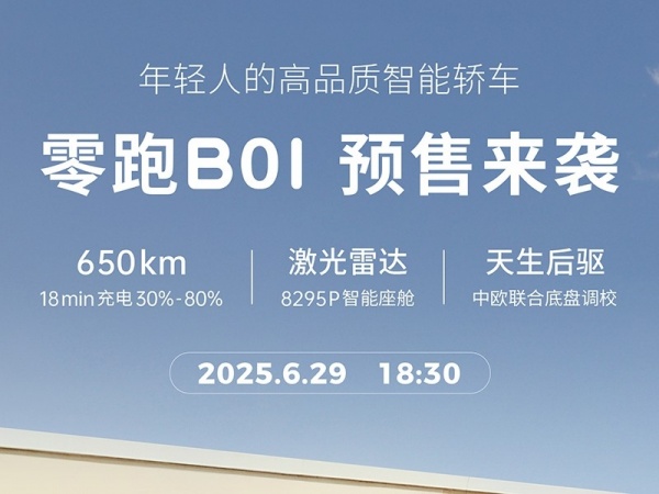 是否会来一波降维打击？零跑B01 6月29日预售期待住了