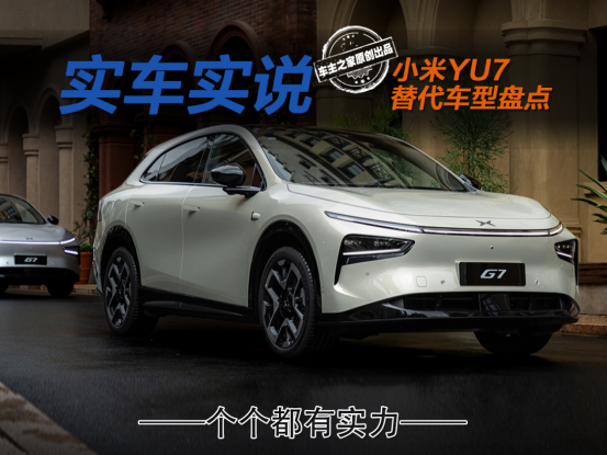 现在买小米YU7提车要亏1万多！着急的可以看看这4款车