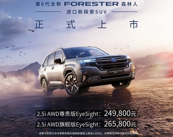 全新斯巴鲁森林人上市 售价24.98-26.58万