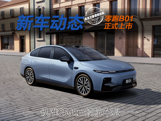 8.98万起的零跑B01选哪款?看650km续航的高配就行!