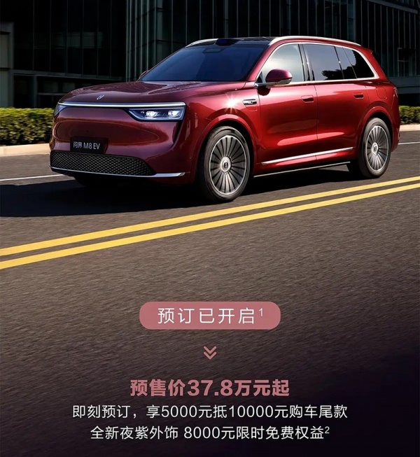 问界M8纯电版开启预售 预售价37.8万起