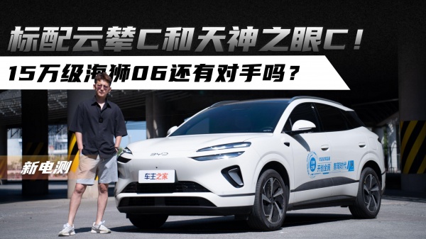标配云辇C和天神之眼C！15万级海狮06还有对手吗？