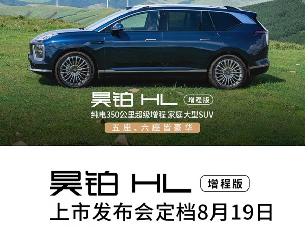 昊铂HL增程版将8月19日上市 售价26.98-29.98万