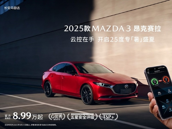 2025款马自达3昂克赛拉上市 增加云控选装包