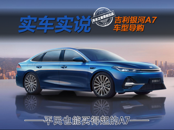 平民也能买得起的A7！吉利银河A7哪款车型最值得选？