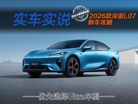 15万内就配华为乾崑智驾！2026款深蓝L07怎么选？