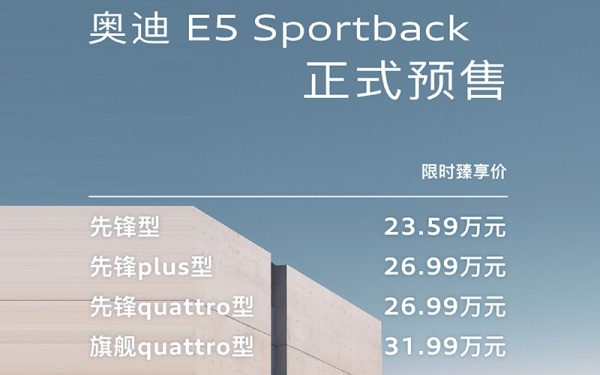 上汽奥迪E5 Sportback开启预售 预售价23.59-31.99万