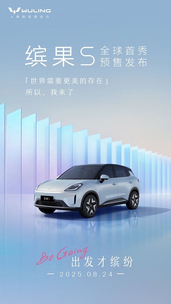 五菱缤果S将8月24日开启预售 提供两种续航