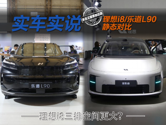 线下体验理想i8与乐道L90 理想i8第三排竟然更大？