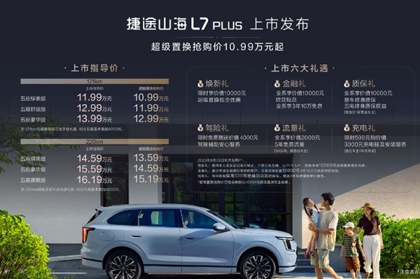 捷途山海L7 PLUS上市 售价为11.99-16.19万