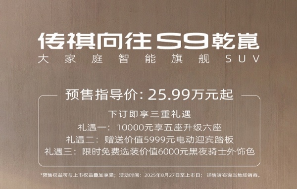 广汽传祺向往S9开启预售 预售价25.99-28.99万