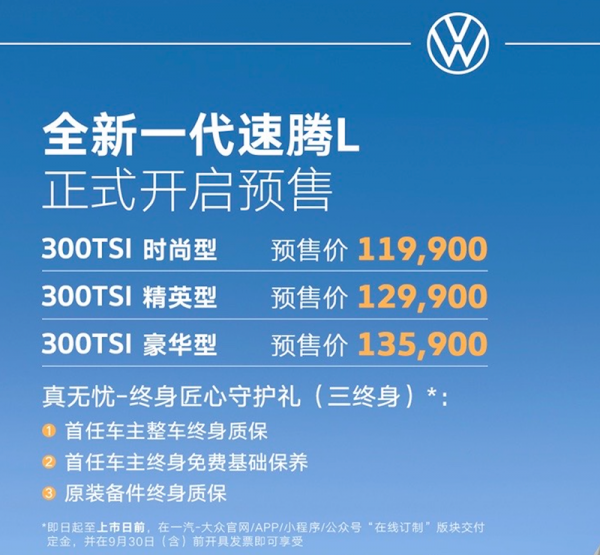 2025成都车展：一汽-大众全新速腾L开启预售