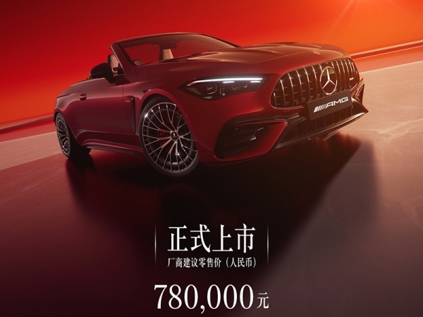 梅赛德斯-AMG CLE 53MATIC+敞篷版售价78万