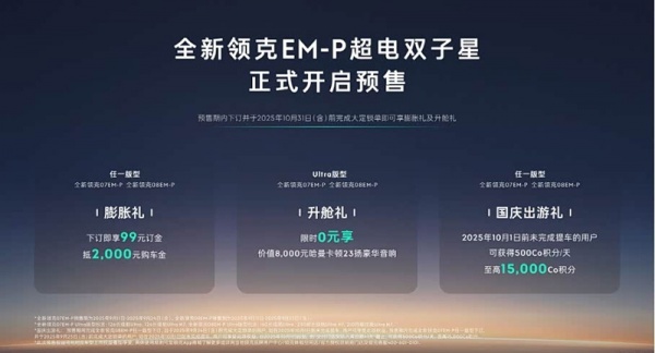 新款领克08 EM-P开启预售 将9月24日上市