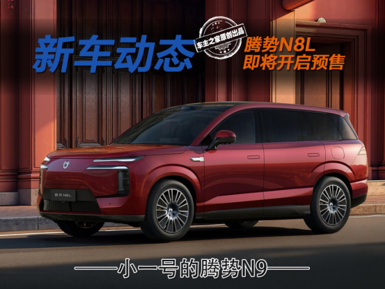 人称小号腾势N9的腾势N8要来了！9月26日将开启预售