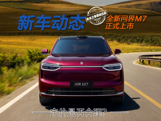 起售价竟比老款贵3万！全新问界M7的定价真的合理吗？