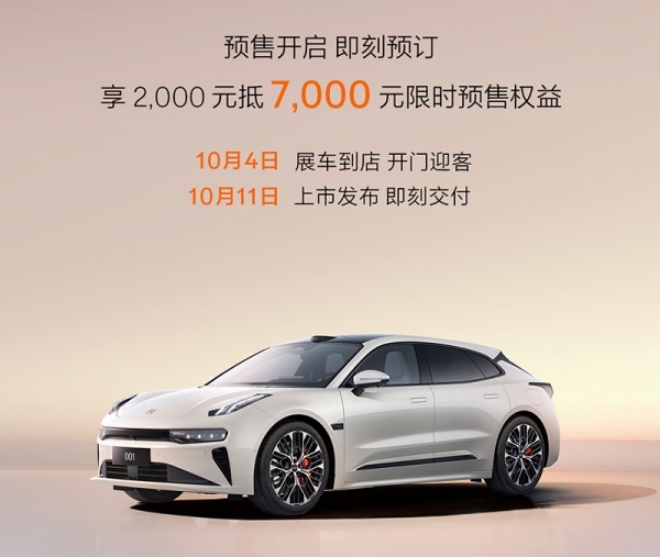 焕新极氪001开启预售 将10月11日上市