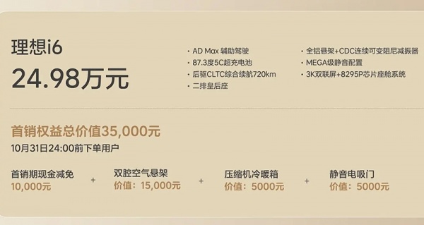 理想i6正式上市 售价24.98万