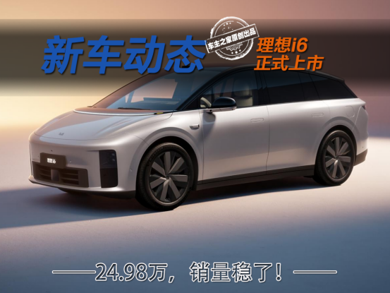 理想i6售价24.98万 理想L6的价格给你L7的大空间！