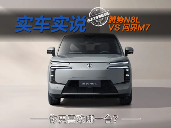 预售31.98万起标配易三方！腾势N8L不比问界M7香？