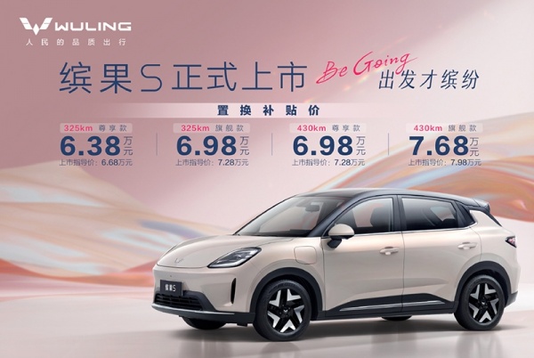 五菱缤果S上市 售价6.68-7.98万