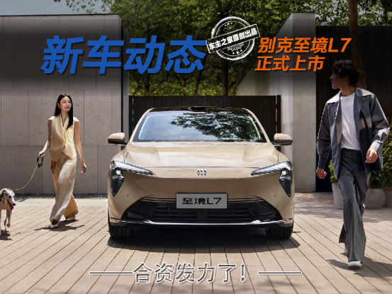 别克至境L7上市限时16.99万起 这些地方它比国产车还卷！