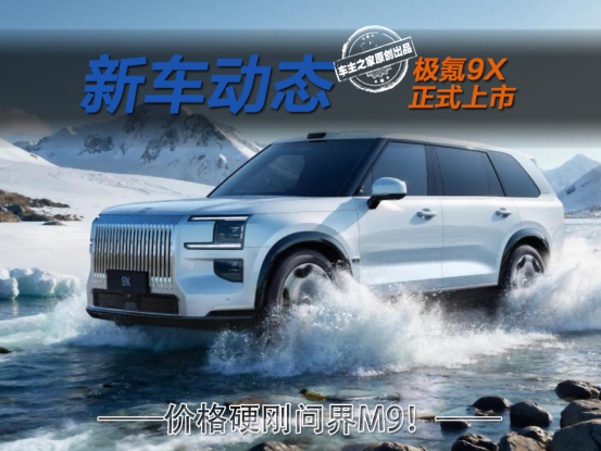 价格与问界M9正面对刚 极氪9X到底行不行？