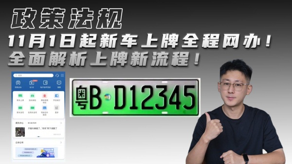 11月1日起新车上牌全程网办！全面解析上牌新流程！_2020上牌流程