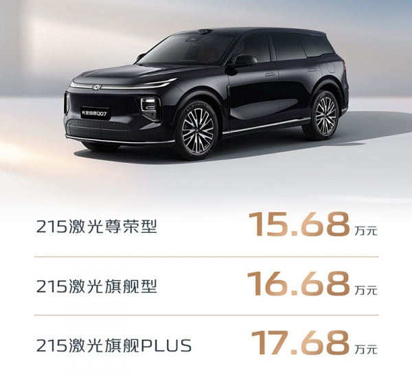 长安启源Q07天枢智能驾驶辅助激光版上市