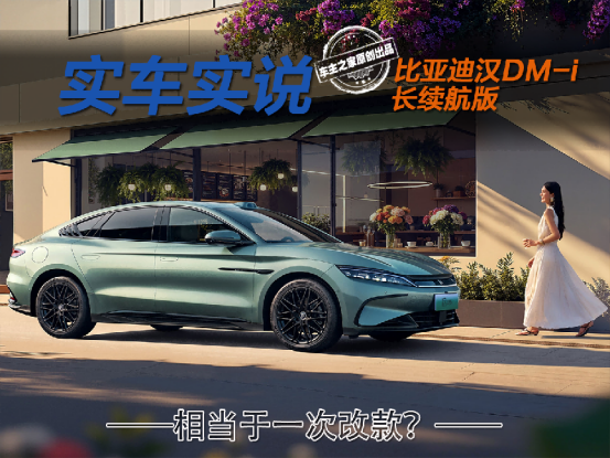 看似加推新车型实为改款？汉DM-i长续航版该怎么选？