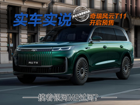 大六座SUV预售19.99万起！风云T11定价在摸着银河M9过河？