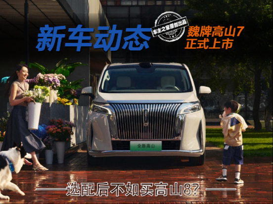 魏牌高山7上市售28.58万 选配后不如直接上高山8？