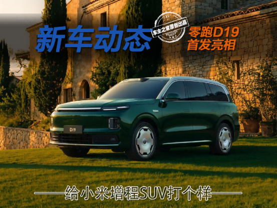 增程版竟有80度大电池？零跑D19告诉你明年买车也不亏！_零跑c11动力电池