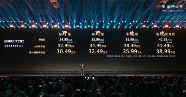 捷途纵横G700上市 售价32.99-41.49万