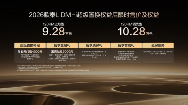 限时超级置换补贴价9.28万起,2026款秦L DM-i上市