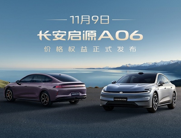 长安启源A06将11月9日上市 预售价11.99-15.99万