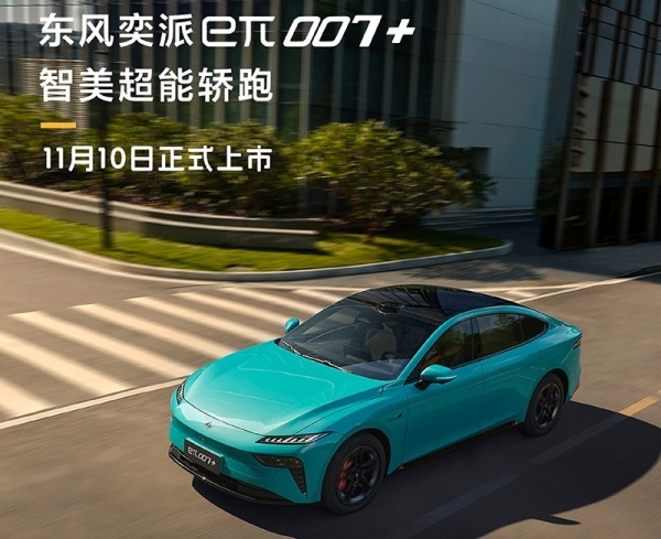 东风奕派eπ007+官图发布 将11月10日上市