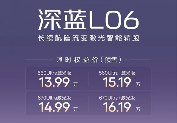 深蓝L06开启预售 限时权益价13.99-16.19万