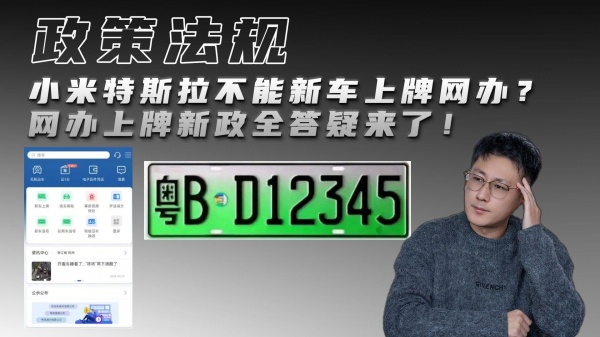 小米特斯拉不能新车上牌网办？网办上牌新政全答疑来了！